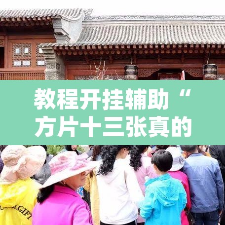 教程开挂辅助“方片十三张真的有挂吗”(透视挂)辅助透视教程