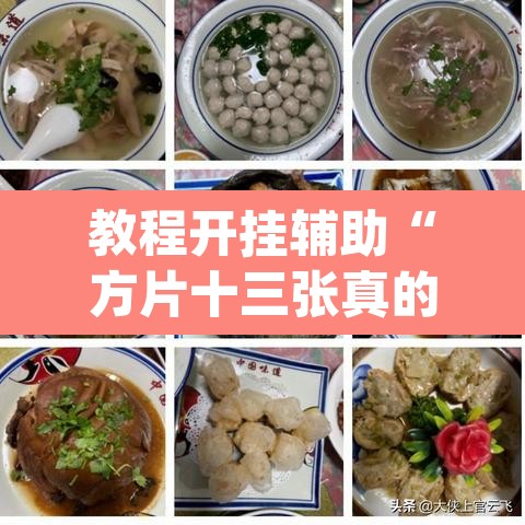 教程开挂辅助“方片十三张真的有挂吗”(透视挂)辅助透视教程