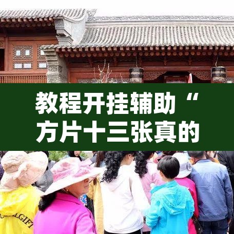 教程开挂辅助“方片十三张真的有挂吗”(透视挂)辅助透视教程