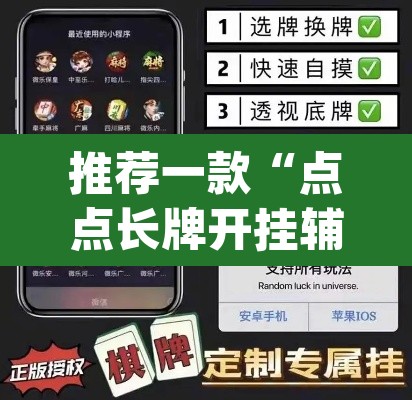 推荐一款“点点长牌开挂辅助	”(透视挂)辅助透视教程
