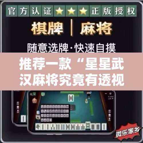 推荐一款“星星武汉麻将究竟有透视挂吗	”(透视挂)辅助透视教程