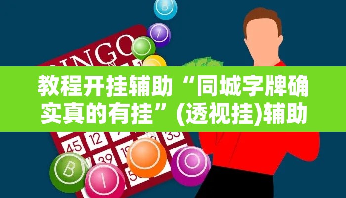 教程开挂辅助“同城字牌确实真的有挂”(透视挂)辅助透视教程