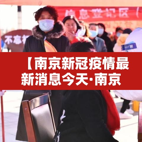 【南京新冠疫情最新消息今天·南京新冠疫情最新动态】