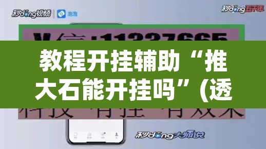 教程开挂辅助“推大石能开挂吗	”(透视挂)辅助透视教程