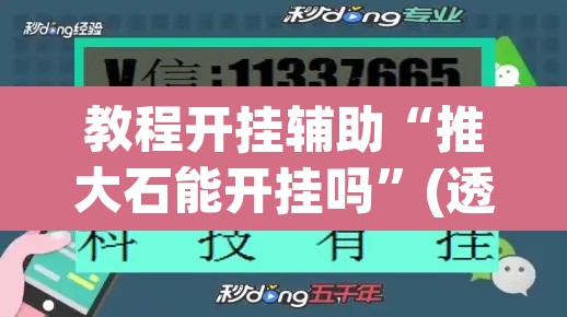 教程开挂辅助“推大石能开挂吗	”(透视挂)辅助透视教程
