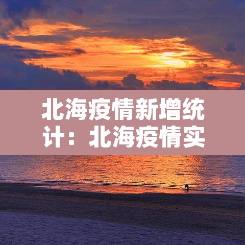 北海疫情新增统计：北海疫情实时动态