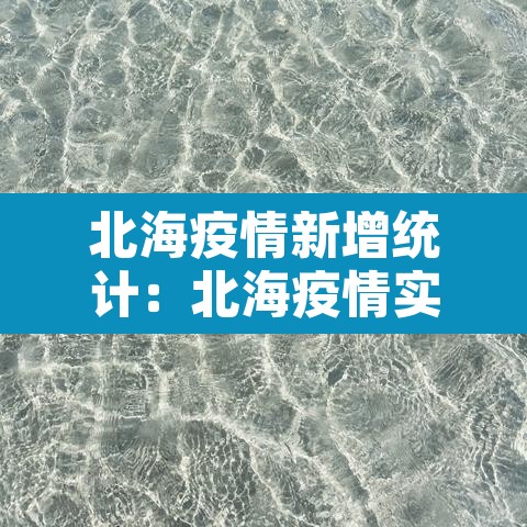 北海疫情新增统计：北海疫情实时动态