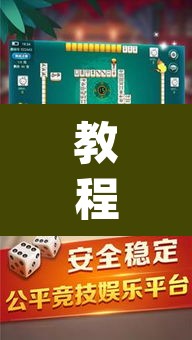 教程开挂辅助“广西八一字牌是不是有挂”(透视挂)辅助透视教程