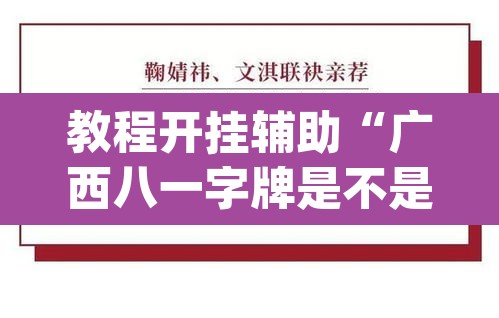 教程开挂辅助“广西八一字牌是不是有挂”(透视挂)辅助透视教程