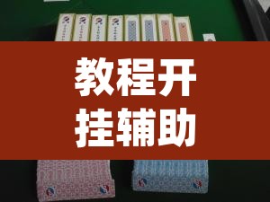 教程开挂辅助“广西八一字牌是不是有挂	”(透视挂)辅助透视教程