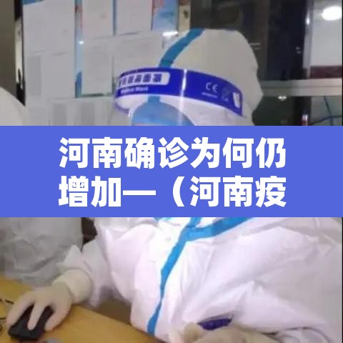 河南确诊为何仍增加—(河南疫情为何又增加) 河南确诊为何仍增加—(河南疫情为何又增加)
