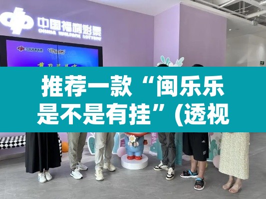 推荐一款“闽乐乐是不是有挂	”(透视挂)辅助透视教程