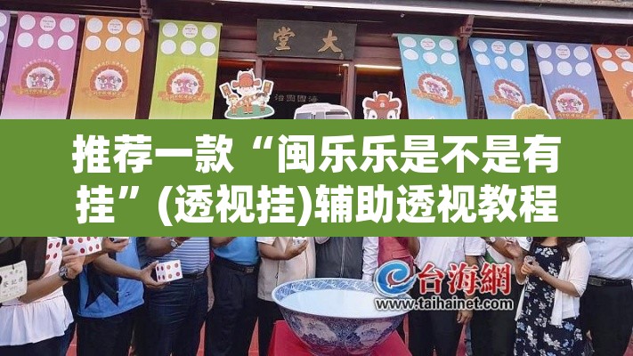 推荐一款“闽乐乐是不是有挂	”(透视挂)辅助透视教程