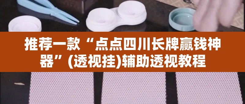 推荐一款“点点四川长牌赢钱神器”(透视挂)辅助透视教程
