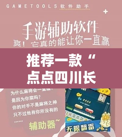 推荐一款“点点四川长牌赢钱神器”(透视挂)辅助透视教程