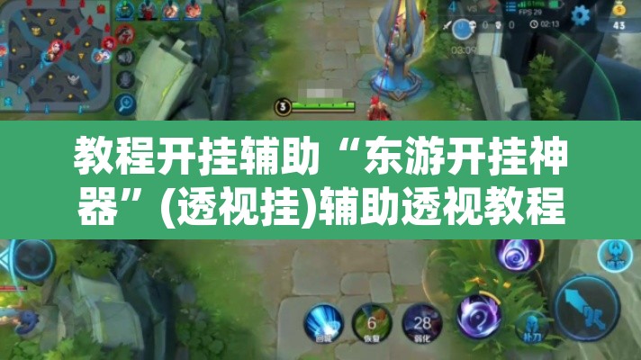 教程开挂辅助“东游开挂神器”(透视挂)辅助透视教程