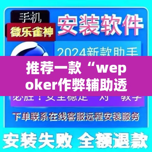 推荐一款“wepoker作弊辅助透视挂”(透视挂)辅助透视教程