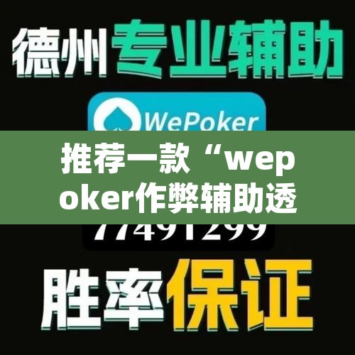 推荐一款“wepoker作弊辅助透视挂	”(透视挂)辅助透视教程