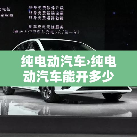 纯电动汽车›纯电动汽车能开多少年