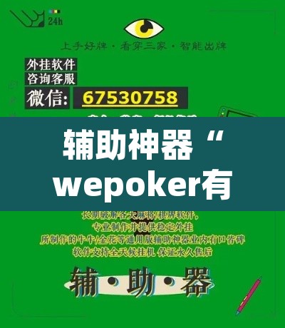 辅助神器“wepoker有没有透视挂	”(透视挂)辅助透视教程