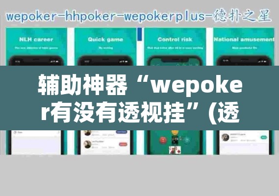 辅助神器“wepoker有没有透视挂”(透视挂)辅助透视教程