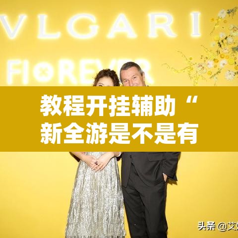 教程开挂辅助“新全游是不是有挂”(透视挂)辅助透视教程