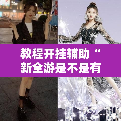 教程开挂辅助“新全游是不是有挂”(透视挂)辅助透视教程