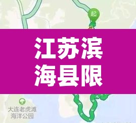 江苏滨海县限行:滨海县货车禁行时间 江苏滨海县限行:滨海县货车禁行时间