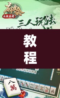 教程开挂辅助“微乐安徽麻将怎样免费开挂”(透视挂)辅助透视教程