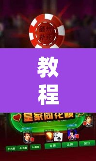 教程开挂辅助“微乐安徽麻将怎样免费开挂	”(透视挂)辅助透视教程