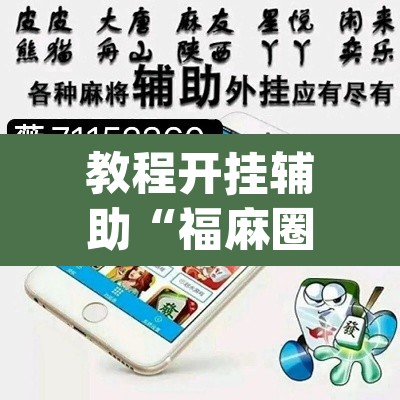 教程开挂辅助“福麻圈究竟有没有挂”(透视挂)辅助透视教程