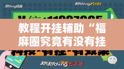 教程开挂辅助“福麻圈究竟有没有挂	”(透视挂)辅助透视教程