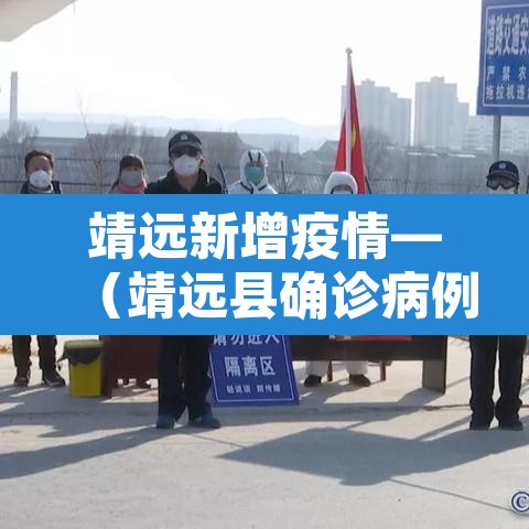 靖远新增疫情—(靖远县确诊病例) 靖远新增疫情—(靖远县确诊病例)