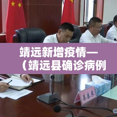 靖远新增疫情—(靖远县确诊病例) 靖远新增疫情—(靖远县确诊病例)