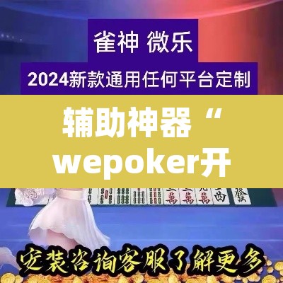 辅助神器“wepoker开挂辅助挂透视挂”(透视挂)辅助透视教程