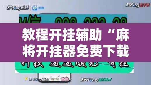 教程开挂辅助“麻将开挂器免费下载	”(透视挂)辅助透视教程