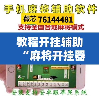 教程开挂辅助“麻将开挂器免费下载”(透视挂)辅助透视教程