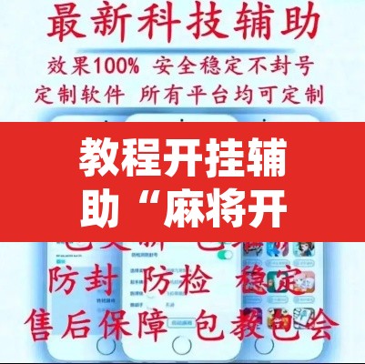 教程开挂辅助“麻将开挂器免费下载”(透视挂)辅助透视教程