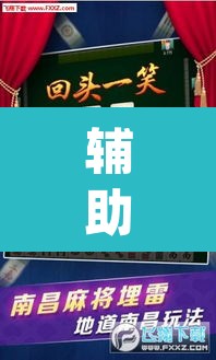 辅助神器“微乐广东麻将开挂免费下载安装	”(透视挂)辅助透视教程