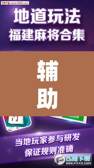 辅助神器“微乐广东麻将开挂免费下载安装”(透视挂)辅助透视教程