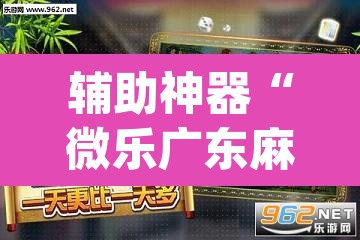 辅助神器“微乐广东麻将开挂免费下载安装”(透视挂)辅助透视教程
