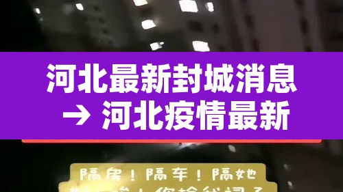 河北最新封城消息 → 河北疫情最新消息封城了吗2021 河北最新封城消息 → 河北疫情最新消息封城了吗2021