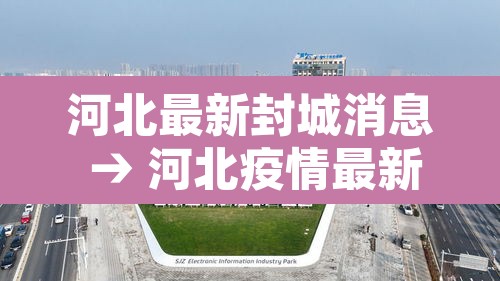 河北最新封城消息 → 河北疫情最新消息封城了吗2021 河北最新封城消息 → 河北疫情最新消息封城了吗2021
