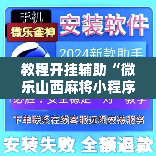 教程开挂辅助“微乐山西麻将小程序必赢神器免费安装”(透视挂)辅助透视教程