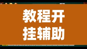 教程开挂辅助“微乐山西麻将小程序必赢神器免费安装	”(透视挂)辅助透视教程