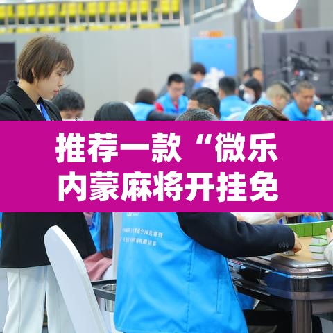推荐一款“微乐内蒙麻将开挂免费下载安装”(透视挂)辅助透视教程