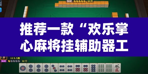推荐一款“欢乐掌心麻将挂辅助器工具	”(透视挂)辅助透视教程
