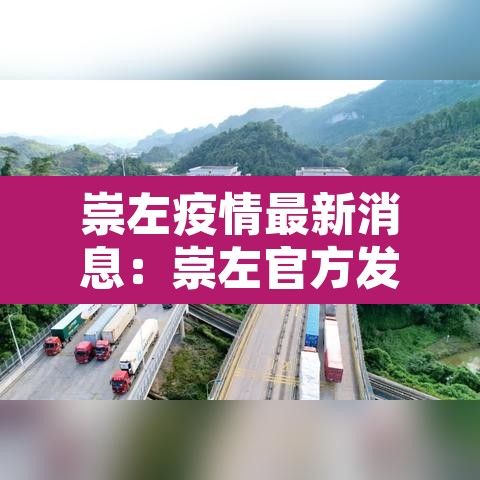 崇左疫情最新消息:崇左官方发布疫情情况 崇左疫情最新消息:崇左官方发布疫情情况