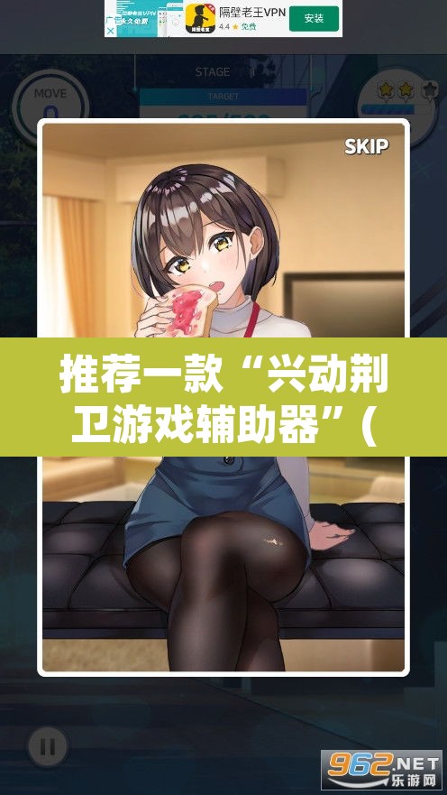推荐一款“兴动荆卫游戏辅助器”(透视挂)辅助透视教程