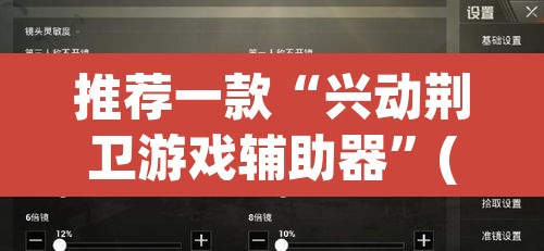 推荐一款“兴动荆卫游戏辅助器”(透视挂)辅助透视教程